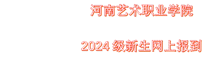             ag亚娱乐集团官方网站    2024级新生网上报到须知